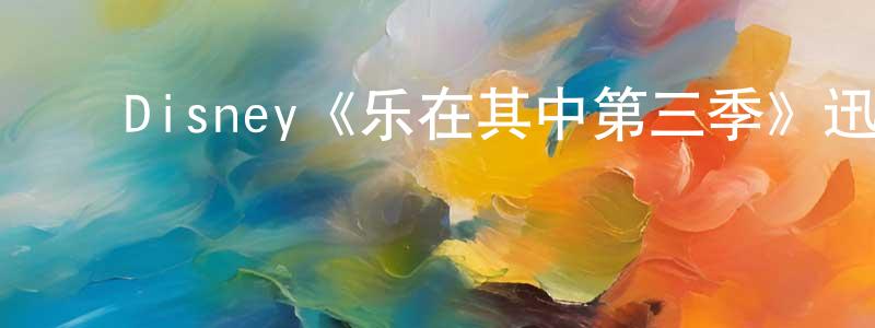 ﻿陈桂玲发布﻿Disney《乐在其中第三季》迅雷下载/在线观看/百度云-都市/情感-美剧天堂